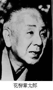 花柳章太郎(1894~1965) 花柳章太郎(1894~1965)