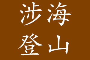 涉海登山 涉海登山