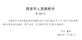 西安市大明宮遺址保護管理辦法 西安市大明宮遺址保護管理辦法