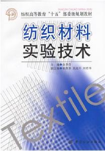 紡織材料實驗技術