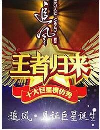 王者歸來第1季 王者歸來第1季