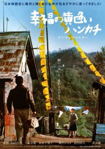 《幸福的黃手帕》[2011阿部寬主演的日本電影]