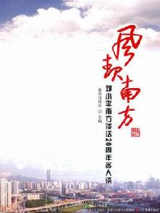 風起南方:鄧小平南方談話20周年名人談 風起南方:鄧小平南方談話20周年名人談