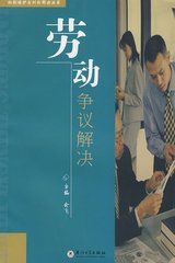 勞動爭議解決