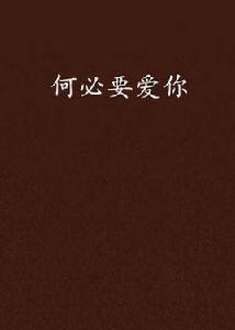 何必要愛你 何必要愛你