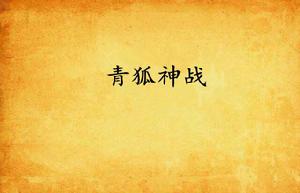 青狐神戰 青狐神戰