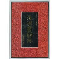 ：《後漢書辭典》