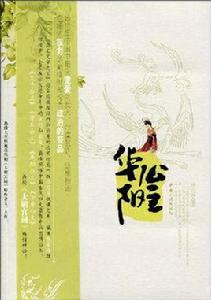 長篇歷史小說:華陽公主 長篇歷史小說:華陽公主