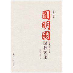 圓明園園林藝術 圓明園園林藝術