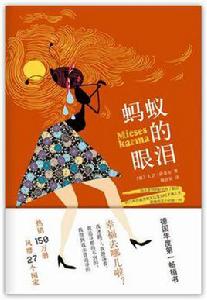 螞蟻的眼淚 螞蟻的眼淚