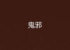 鬼邪[玄幻小說]
