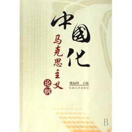 馬克思主義中國化 馬克思主義中國化