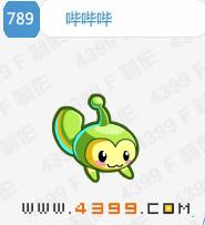 嗶嗶嗶[奧拉星嗶嗶嗶]