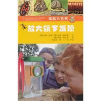 ：《體驗大自然：放大鏡下發現》