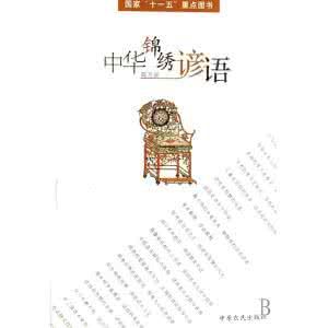 中華錦繡諺語 中華錦繡諺語