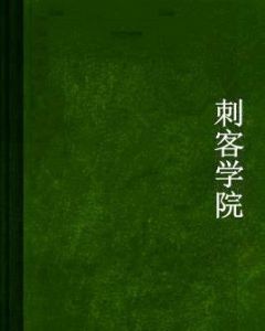 刺客學院 刺客學院