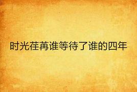 時光荏苒誰等待了誰的四年 時光荏苒誰等待了誰的四年