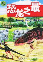 恐龍之最 恐龍之最