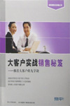 大客戶實戰銷售秘笈--抓住大客戶的九字訣