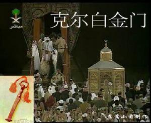 克爾白金門 克爾白金門