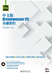 中文版Dreamweaver CC基礎教程 中文版Dreamweaver CC基礎教程