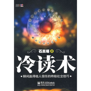 《冷讀術：瞬間贏得他人信任的終極社交技巧》