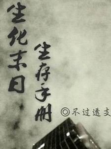 生化末日生存手冊 生化末日生存手冊