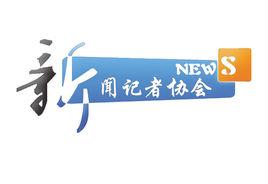 浙江傳媒學院新聞記者協會 浙江傳媒學院新聞記者協會