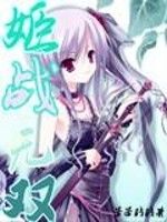 姬戰無雙 姬戰無雙