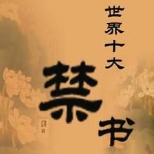 十大禁書 十大禁書