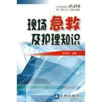 《現場急救及護理知識》 《現場急救及護理知識》