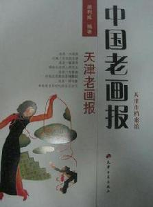 中國老畫報-天津老畫報 中國老畫報-天津老畫報