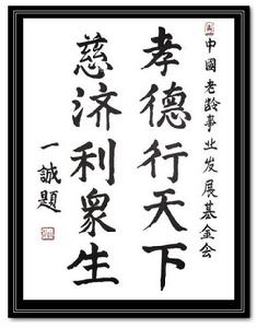 （圖）中國老齡事業發展基金會