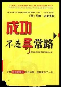 成功不走尋常路 成功不走尋常路