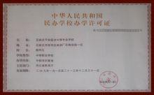 石家莊平安醫學專業學校辦學許可證