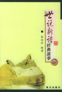 《世說新語經典故事》 《世說新語經典故事》
