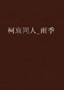 柯哀同人_雨季 柯哀同人_雨季