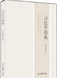 習近平用典[圖書]
