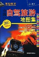 中國自駕旅遊地圖集 中國自駕旅遊地圖集