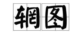 輞圖 輞圖