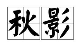 秋影 秋影