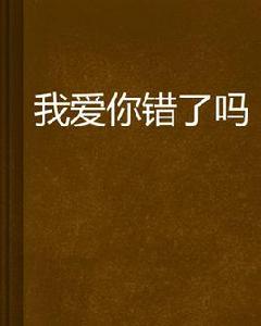 我愛你錯了嗎 我愛你錯了嗎