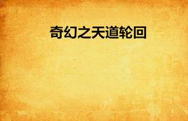 奇幻之天道輪迴 奇幻之天道輪迴
