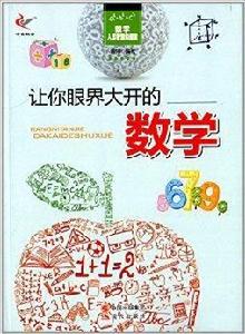 數學人類智慧的源泉:讓你眼界大開的數學 數學人類智慧的源泉:讓你眼界大開的數學