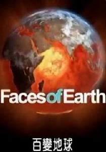 百變地球 百變地球