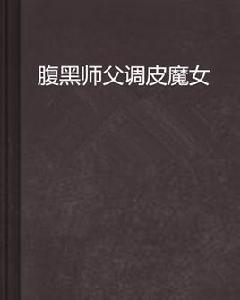 腹黑師父調皮魔女 腹黑師父調皮魔女