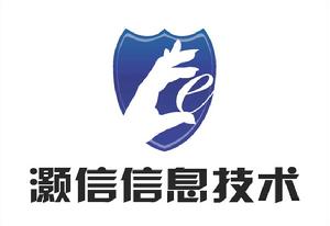 武漢灝信信息技術服務有限公司 武漢灝信信息技術服務有限公司