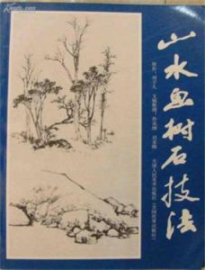 山水畫樹石技法 山水畫樹石技法