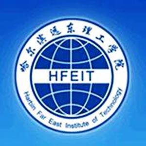 哈爾濱理工大學遠東學院 哈爾濱理工大學遠東學院