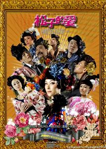 舞台劇《松子的愛》